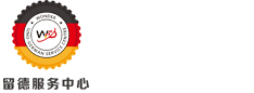 留德服务中心